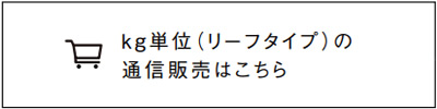 通信販売はこちら