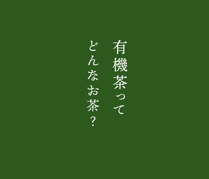 有機茶ってどんなお茶？