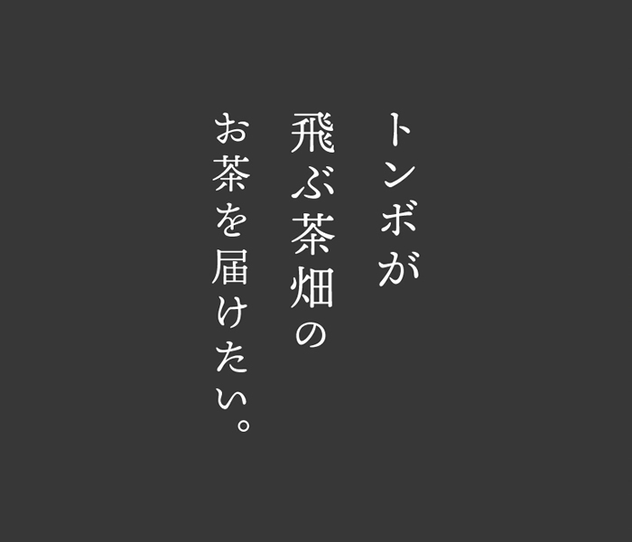 トンボが飛ぶ茶畑のお茶を届けたい