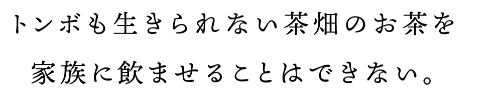 トンボも生きられない茶畑のお茶を家族に飲ませることはできない