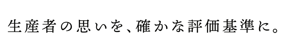 生産者の思いを、確かな評価基準に