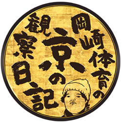 岡崎体育の京の観察日記のロゴ