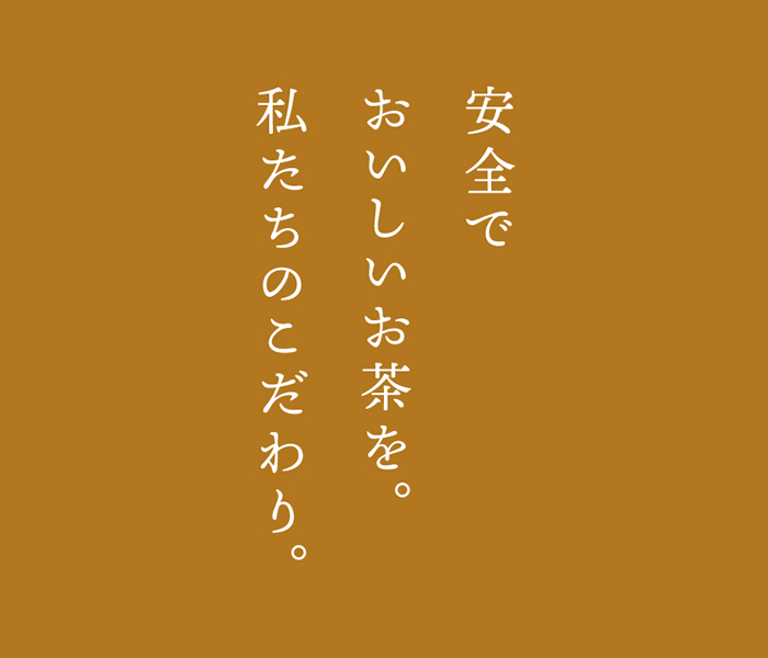 安全でおいしいお茶を。私たちのこだわり