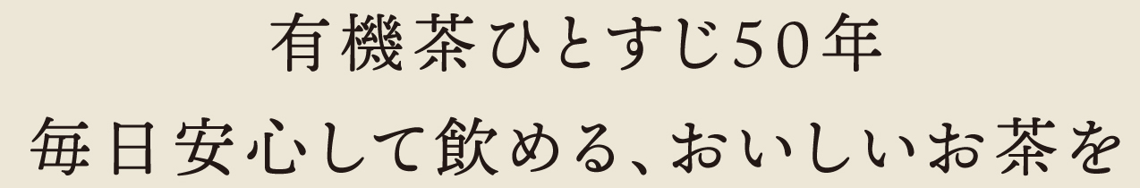 有機茶ひとすじ50年