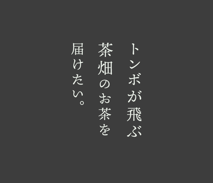 トンボが飛ぶ茶畑のお茶を届けたい
